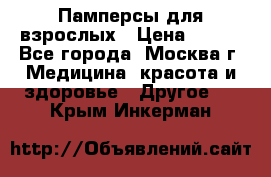 Памперсы для взрослых › Цена ­ 450 - Все города, Москва г. Медицина, красота и здоровье » Другое   . Крым,Инкерман